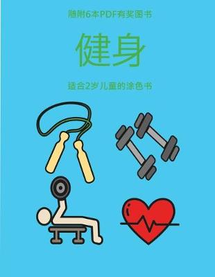 Book cover for &#36866;&#21512;2&#23681;&#20799;&#31461;&#30340;&#28034;&#33394;&#20070; (&#20581;&#36523;)