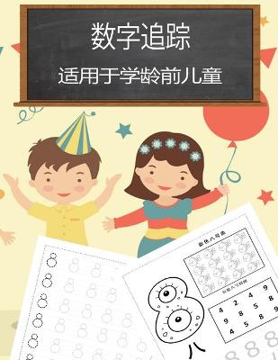 Book cover for 学龄前儿童数字追踪书