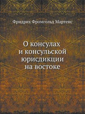 Book cover for О консулах и консульской юрисдикции на во&#108