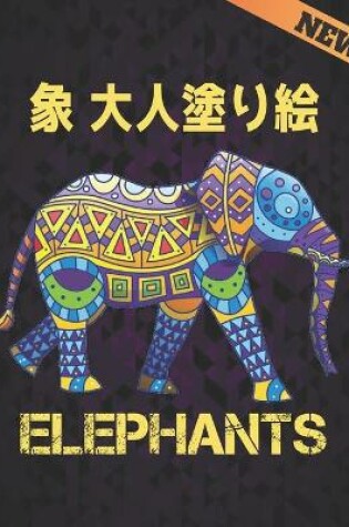 Cover of Elephants 象 大人塗り絵