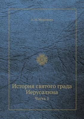 Book cover for История святого града Иерусалима