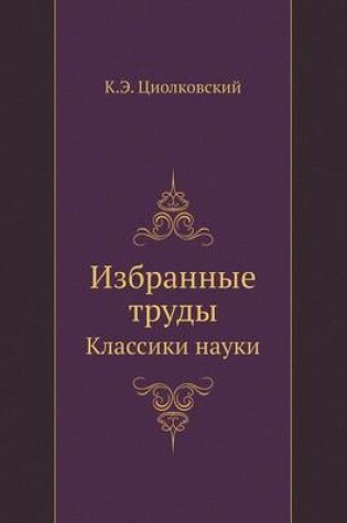 Cover of &#1048;&#1079;&#1073;&#1088;&#1072;&#1085;&#1085;&#1099;&#1077; &#1090;&#1088;&#1091;&#1076;&#1099;