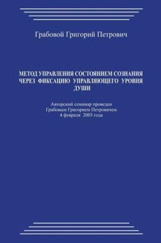 Cover of Metod Upravlenija Sostojaniem Soznanija Cherez Fiksaciju Upravljajushhego Urovnja Dushi