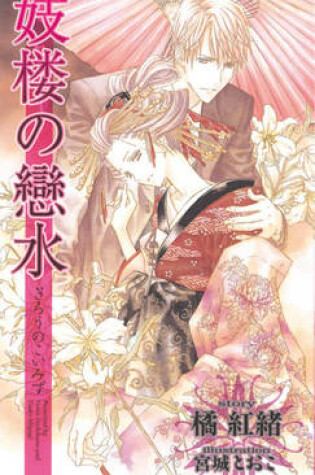 Cover of Love Water (Yaoi Novel)