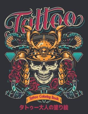 Book cover for タトゥー大人の塗り絵 Tattoo Coloring Book