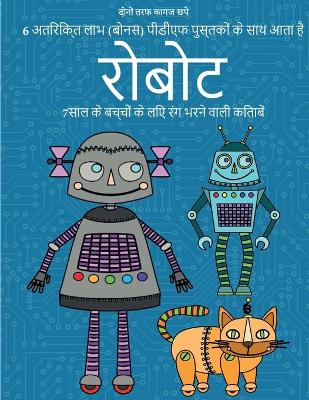 Book cover for 7साल के बच्चों के लिए रंग भरने वाली किताबें (र