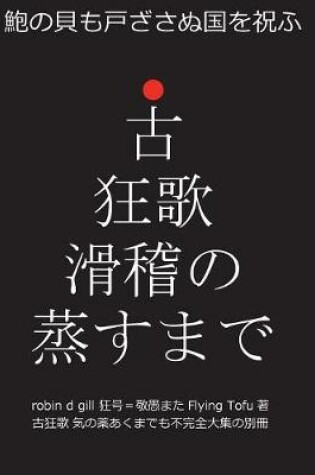 Cover of 古狂歌 滑稽の蒸すまで