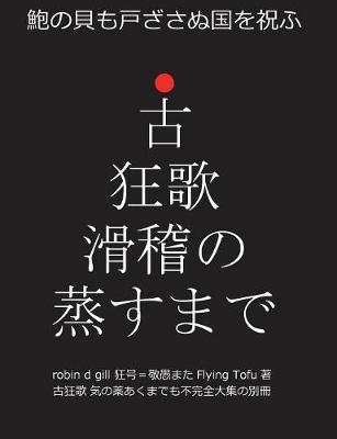 Book cover for 古狂歌 滑稽の蒸すまで