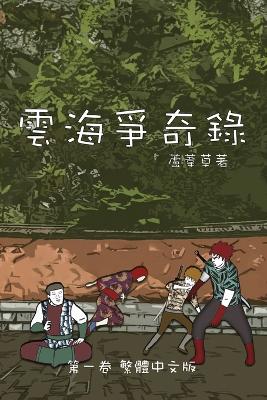 Book cover for 雲海爭奇錄 第一卷