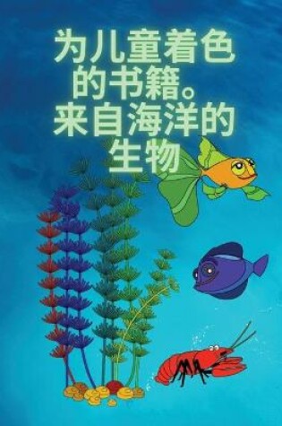 Cover of 孩子们的涂色书，海洋生物