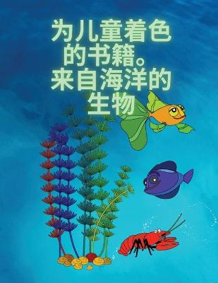 Book cover for 孩子们的涂色书，海洋生物