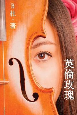Cover of &#33521;&#20523;&#29611;&#29808;&#65288;&#32321;&#39636;&#23383;&#29256;&#65289;