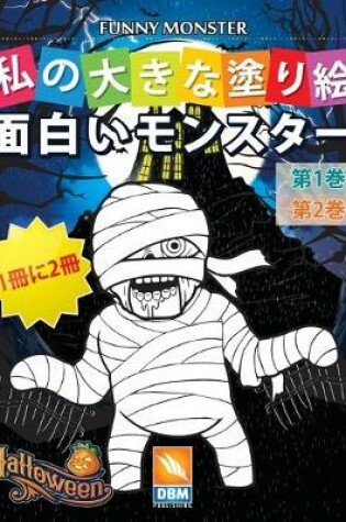 Cover of 面白いモンスター - Funny Monsters - 1冊に2冊 - 第1巻 + 第2巻