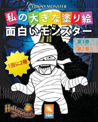Book cover for 面白いモンスター - Funny Monsters - 1冊に2冊 - 第1巻 + 第2巻