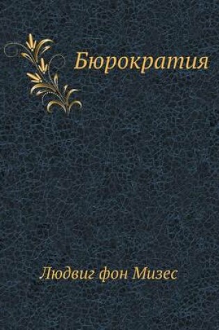 Cover of Бюрократия