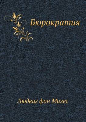 Book cover for Бюрократия