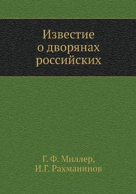 Book cover for Известие о дворянах российских