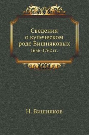 Cover of Сведения о купеческом роде Вишняковых