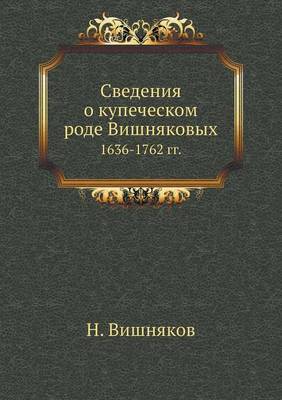 Book cover for Сведения о купеческом роде Вишняковых