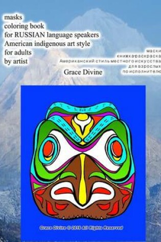 Cover of Masks Coloring Book for Russian Language Speakers American Indigenous Art Style for Adults by Artist Grace Divine