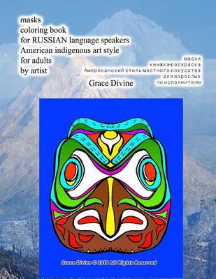 Book cover for Masks Coloring Book for Russian Language Speakers American Indigenous Art Style for Adults by Artist Grace Divine