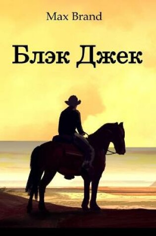 Cover of Блэк Джек; Black Jack (Russian edition)