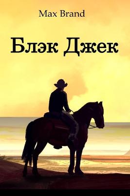 Book cover for Блэк Джек; Black Jack (Russian edition)