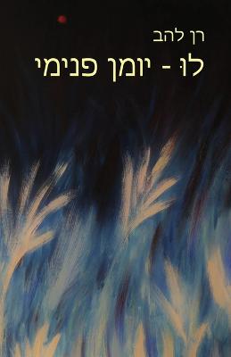 Book cover for לוּ - יומן פנימי