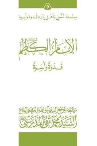 Cover of Al-Imam Al-Kathim (Ghudwa Wa Uswa) (9)