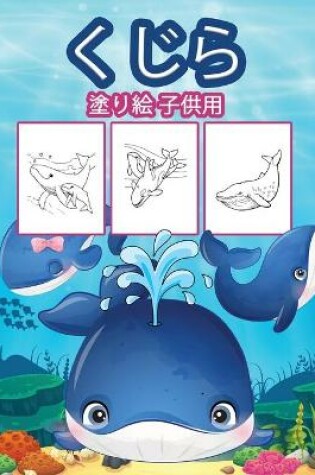 Cover of 子供のためのクジラの塗り絵