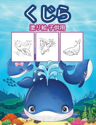 Book cover for 子供のためのクジラの塗り絵