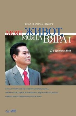 Cover of Моят живот, Моята вяра Ⅰ