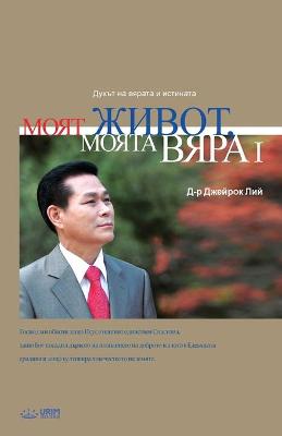 Book cover for Моят живот, Моята вяра Ⅰ