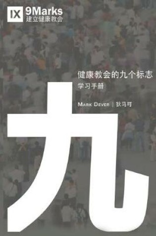 Cover of 健康教会九标志-学习手册 (Nine Marks Booklet) (Chinese)