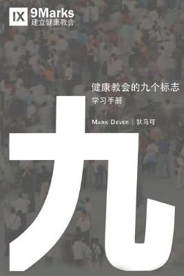 Book cover for 健康教会九标志-学习手册 (Nine Marks Booklet) (Chinese)