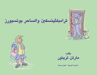 Book cover for ترامبلثينسكين والساحر بونسبورز