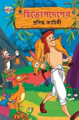 Cover of Famous Tales of Hitopdesh in Bengali (হিতোপদেশের প্রসিদ্ধ কাহিনী)