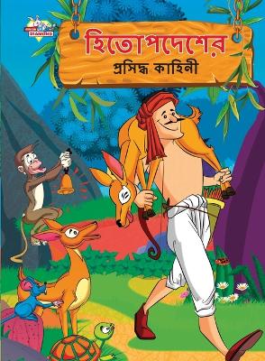 Book cover for Famous Tales of Hitopdesh in Bengali (হিতোপদেশের প্রসিদ্ধ কাহিনী)