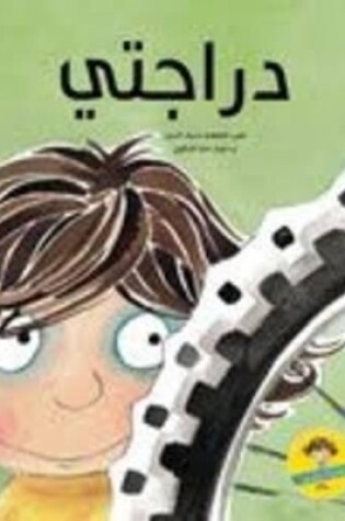 Cover of دراجتي