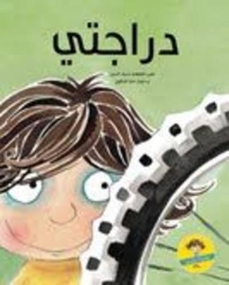 Cover of دراجتي