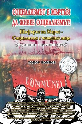 Book cover for Социализмът е мъртъв! Да живее социализмъ&#109