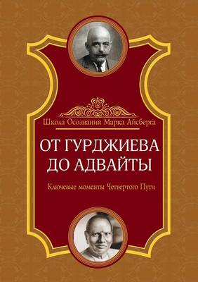 Book cover for От Гурджиева до Адвайты. Ключевые моменты &#10