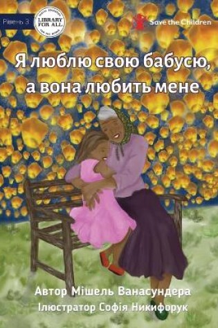 Cover of I Love Granny, And She Loves Me - &#1071; &#1083;&#1102;&#1073;&#1083;&#1102; &#1089;&#1074;&#1086;&#1102; &#1073;&#1072;&#1073;&#1091;&#1089;&#1102;, &#1072; &#1074;&#1086;&#1085;&#1072; &#1083;&#1102;&#1073;&#1080;&#1090;&#1100; &#1084;&#1077;&#1085;&#10