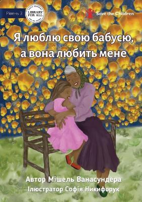 Book cover for I Love Granny, And She Loves Me - &#1071; &#1083;&#1102;&#1073;&#1083;&#1102; &#1089;&#1074;&#1086;&#1102; &#1073;&#1072;&#1073;&#1091;&#1089;&#1102;, &#1072; &#1074;&#1086;&#1085;&#1072; &#1083;&#1102;&#1073;&#1080;&#1090;&#1100; &#1084;&#1077;&#1085;&#10