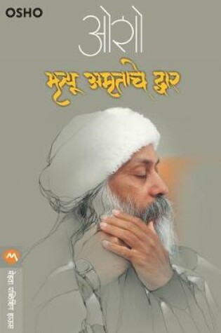 Cover of Mrutyu Amrutache Dwar