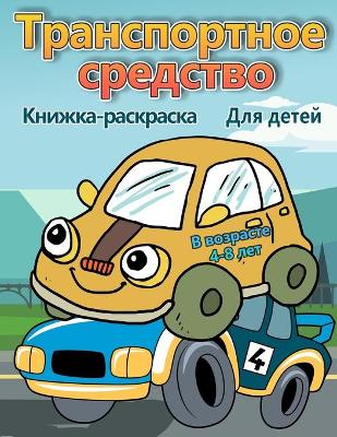 Book cover for Транспортные средства раскраски для дете