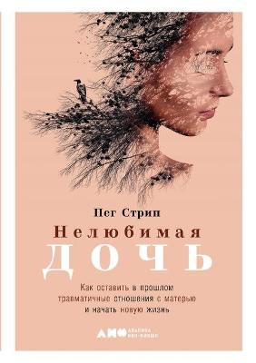 Book cover for &#1053;&#1077;&#1083;&#1102;&#1073;&#1080;&#1084;&#1072;&#1103; &#1076;&#1086;&#1095;&#1100;