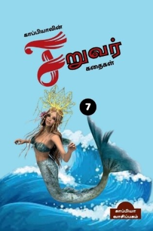 Cover of Kappiya's Children Stories-7 / காப்பியாவின் சிறுவர் கதைகள் - 7