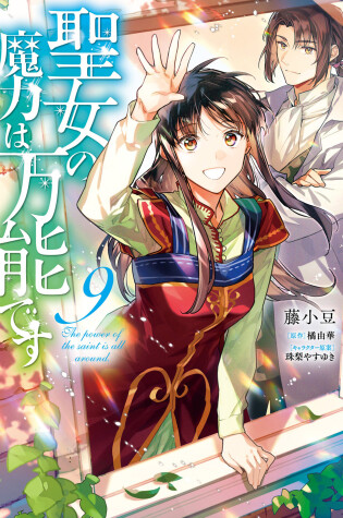 Cover of The Saint's Magic Power is Omnipotent (Manga) Vol. 9