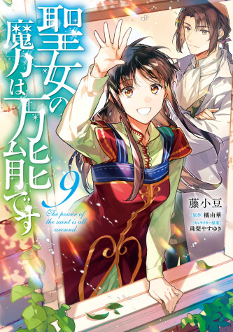 Cover of The Saint's Magic Power is Omnipotent (Manga) Vol. 9